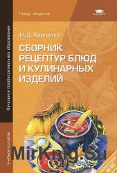 Сборник рецептур блюд и кулинарных изделий