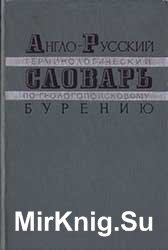 Англо-русский словарь по бурению