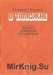 В таможне. Русско-немецкий справочник