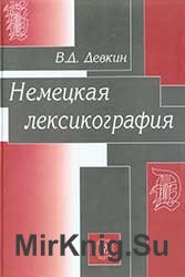 Немецкая лексикография