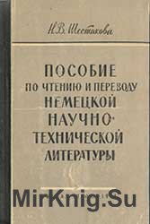  Пособие по чтению и переводу научно-технической литературы