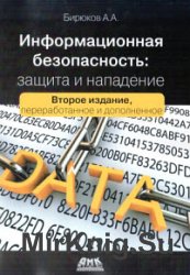 Информационная безопасность. Защита и нападение. 2-е издание