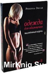 Одежда для обольщения. Ваш интимный гардероб