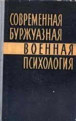 Современная буржуазная военная психология