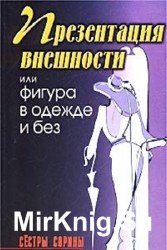 Презентация внешности, или фигура в одежде и без