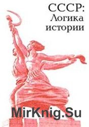 СССР: Логика истории