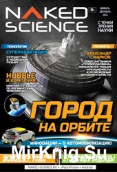 Naked Science №7 2014 Россия
