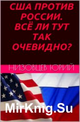 США против России. Всё ли тут так очевидно?