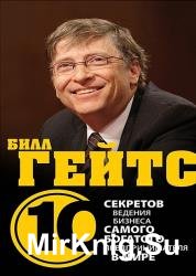 Бизнес путь: Билл Гейтс. 10 секретов самого богатого в мире бизнес-лидера