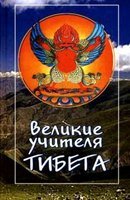 Великие учителя Тибета. Жизнь Миларепы (Аудиокнига)