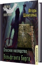 Опасное наследство Вольфганга Берга (Аудиокнига)