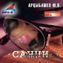 Санин (Аудиокнига)