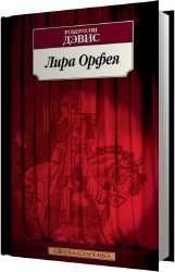 Лира Орфея (Аудиокнига)