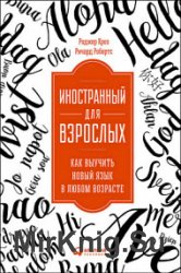 Иностранный для взрослых. Как выучить новый язык в любом возрасте