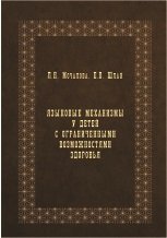 Языковые механизмы у детей с ограниченными возможностями здоровья