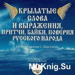 Крылатые слова и выражения, притчи, байки, поверия русского народа (Аудиокнига)