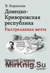 Донецко-Криворожская республика. Расстрелянная мечта. Изд. 2-е