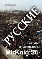 Русские. Как мы изменились за 20 лет?