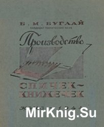 Производство спичек-книжечек