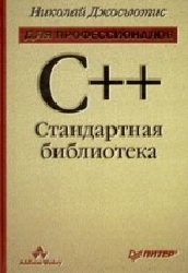 C++ Стандартная библиотека. Для профессионалов