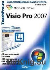 Самоучитель. Microsoft Office Visio Professional 2007. Продвинутый курс