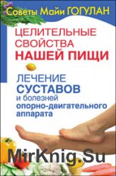 Целительные свойства нашей пищи. Лечение суставов и болезней опорно-двигательного аппарата