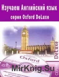 Изучаем Английский язык (серия Oxford DeLuxe). Обучающий курс