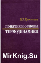 Понятия и основы термодинамики