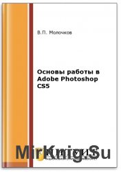 Основы работы в Adobe Photoshop CS5 (2-е изд.)