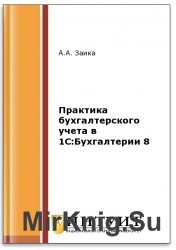 Практика бухгалтерского учета в 1С:Бухгалтерии 8 (2-е изд.)