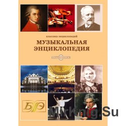Музыкальная Энциклопедия - 6 томник 1973-82