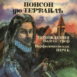Варфоломеевская ночь  (Аудиокнига) читает Марина Толоконская
