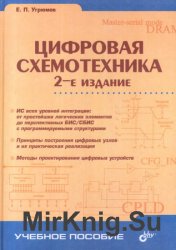 Цифровая схемотехника (2-е изд.)