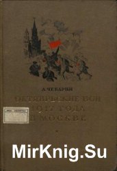 Октябрьские бои 1917 года в Москве