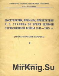 Выступления, приказы, приветствия И.В.Сталина во время Великой Отечественной войны 1941–1945 гг. (Хронологический перечень)