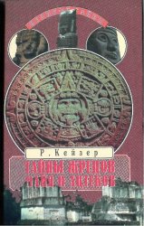 Тайны жрецов майя и ацтеков