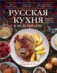 Русская кухня в мультиварке (Готовят все)