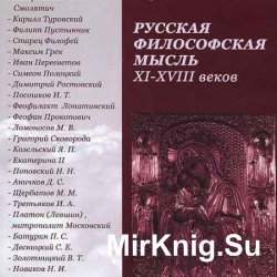 Русская Философская мысль XI-XVIII веков
