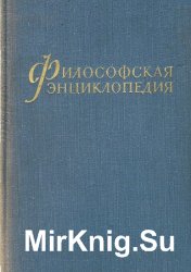 Философская энциклопедия. В пяти томах