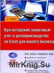 Бухгалтерский, налоговый учет и делопроизводство на Excel для малого бизнеса. (+CD-ROM)