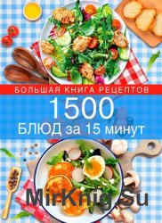 1500 блюд за 15 минут