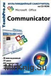 Microsoft Office Communicator 2007. Обучающий курс