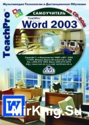 Самоучитель. Microsoft Office Word 2003. Базовый курс