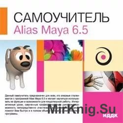 Самоучитель. Alias Maya 6.5