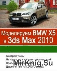 Моделируем BMW X5 в 3ds Max 2010