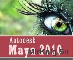 Autodesk Maya 2010 Обучающий курс