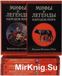 Мифы и легенды народов мира. Сборник (13 томов)