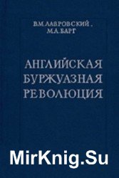 Английская буржуазная революция