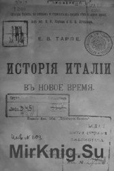 История Италии в Новое время