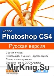 Курс по Adobe Photoshop CS4 (Русская версия)